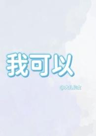 我可以(1v1兄妹骨科)(作者大扎仙女)
