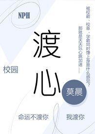 渡心(校园 NPH)gl