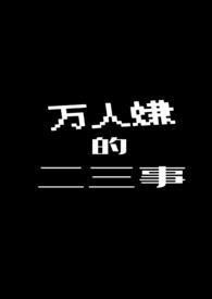 万人嫌的二三事陈昭