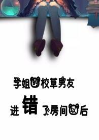 学姐的校草男友进错了房间以后全文免费阅读