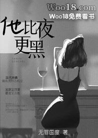 他比夜更黑无罪国度在线阅读