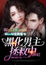黑化男主拯救中完整版