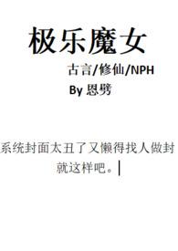 极乐魔女(古言修仙np) 作者恩劈