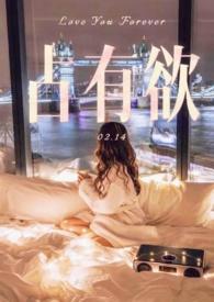 占有欲类型
