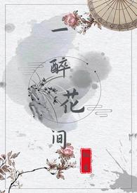 一醉花间1v1h