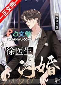 和徐医生闪婚后终夏晚
