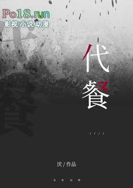 代餐同人