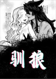 驯狼推文