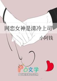 网恋对象是女总裁的gl