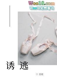 诱捕出逃情人
