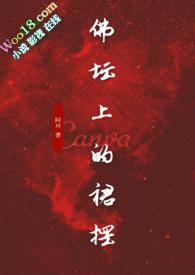 佛坛上的裙摆(古言)by阿舟笔趣阁
