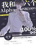 我和六个alpha匹配1004