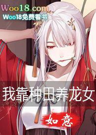 我靠种田养媳妇