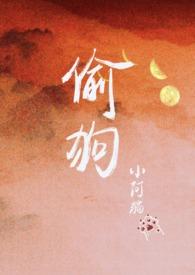 分手后偷前男友的狗被抓了新书