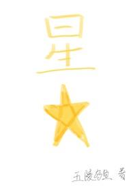 星星(四爱)最新章节_星星(四爱)五陵多
