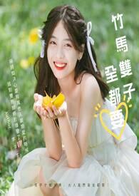 竹马成双推文