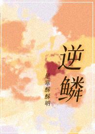 逆鳞什么时候拍的