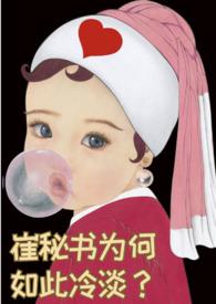 崔秘书为何如此冷淡(1v1)最新章节