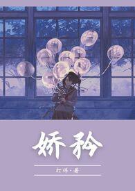 小娇矜晋江