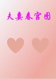 夫妻的春天