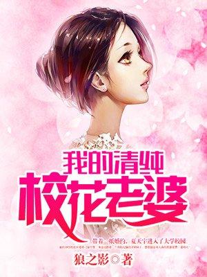 我的清纯校花老婆 愤怒的大灰狼