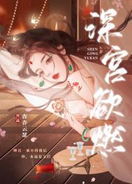 深宫欲燃电影