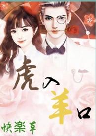 羊入虎口的