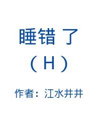 睡错了1∨1笔趣阁