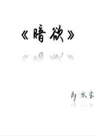 暗欲横流by匿名咸鱼