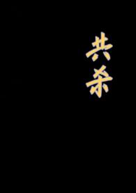 相杀骨科