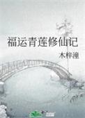青莲觉醒福运青莲修仙记最新章节列表