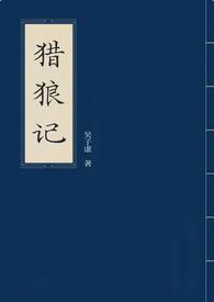 猎狼记演员表