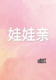 娃娃亲全文免费阅读