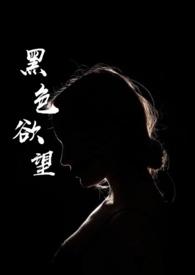 黑色欲望寒冰木枷
