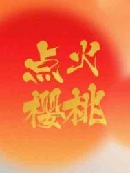 点火樱桃月季的优缺点