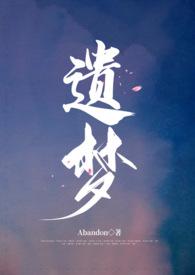 遗梦时刻高清全集免费
