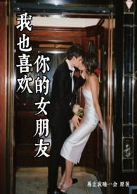我也喜欢你的女朋友谱子