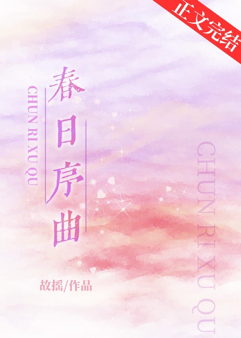 春日序曲什么意思