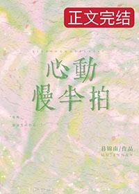 慢半拍心动重生txt