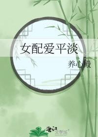 女配爱平凡