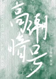 校园高r文贴吧
