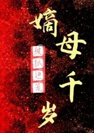 嫡母千岁百合TXT