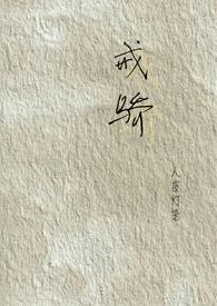 戒骄戒傲