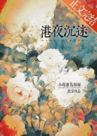 港夜沉迷免费观看