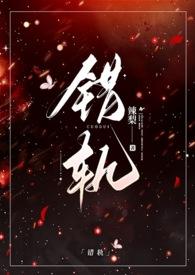 错轨(1V1)H笔趣阁最新