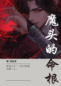 魔头形容什么意思