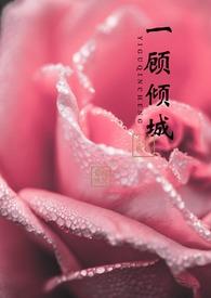 一顾倾城cp