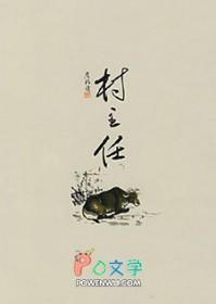 村主任怎么选举产生
