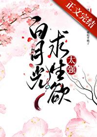 白月光求生欲太强免茶茶