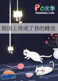 我成了敌国将军的宝剑